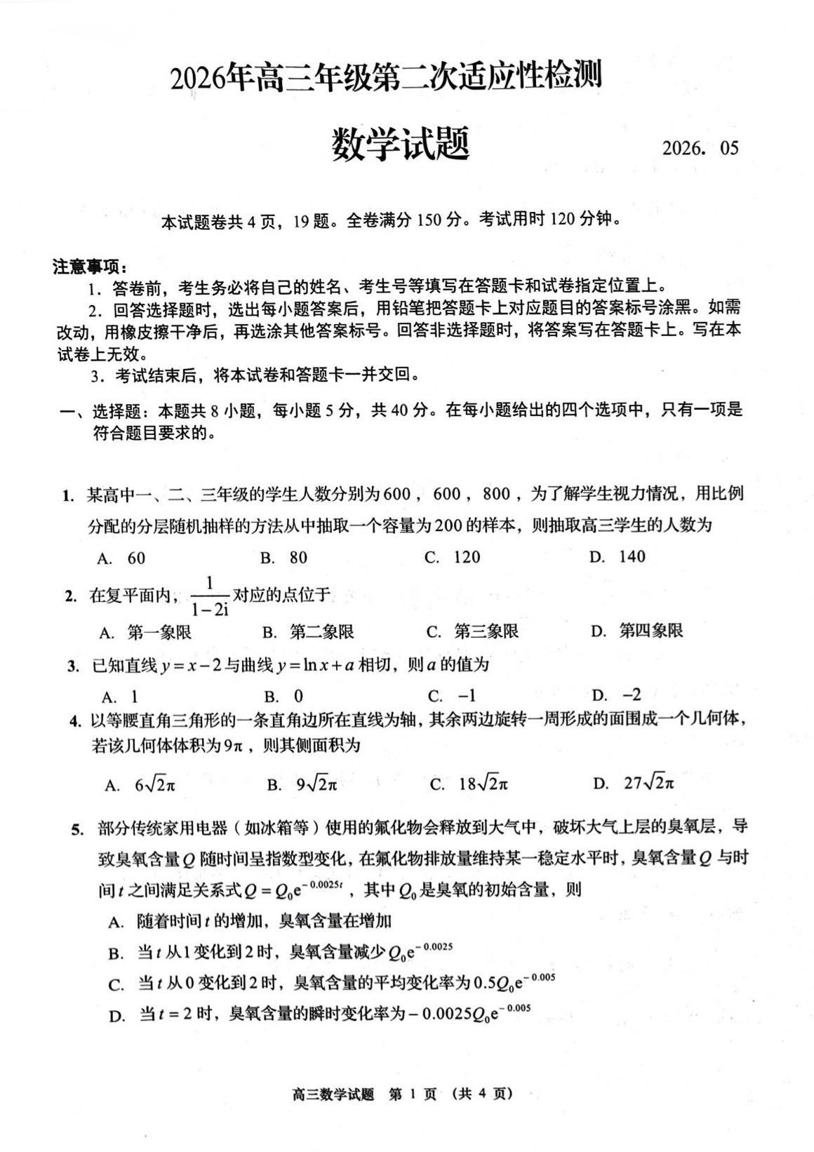 山东省青岛市2026届高三5月二模考试数学试题及答案