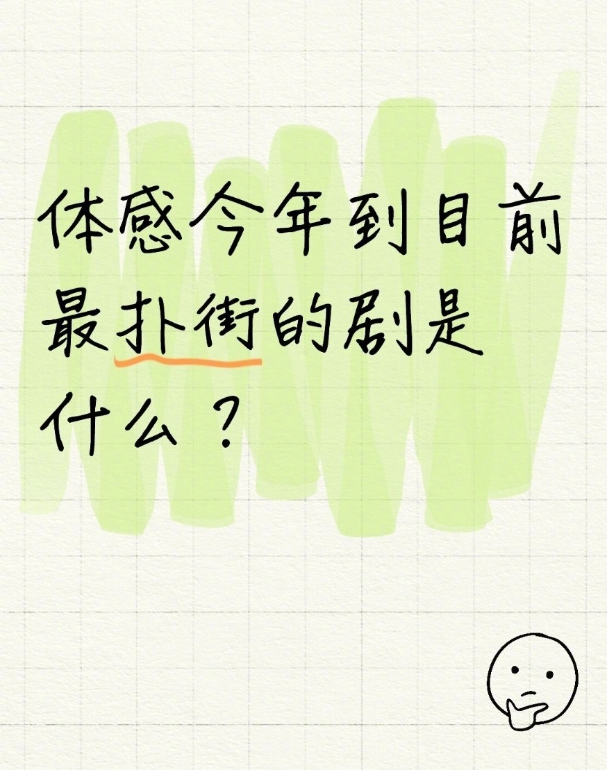 今年扑剧不少，但目前全方位扑的还是冰湖重生口碑、热度、播放、招商全拉胯，妥妥六边