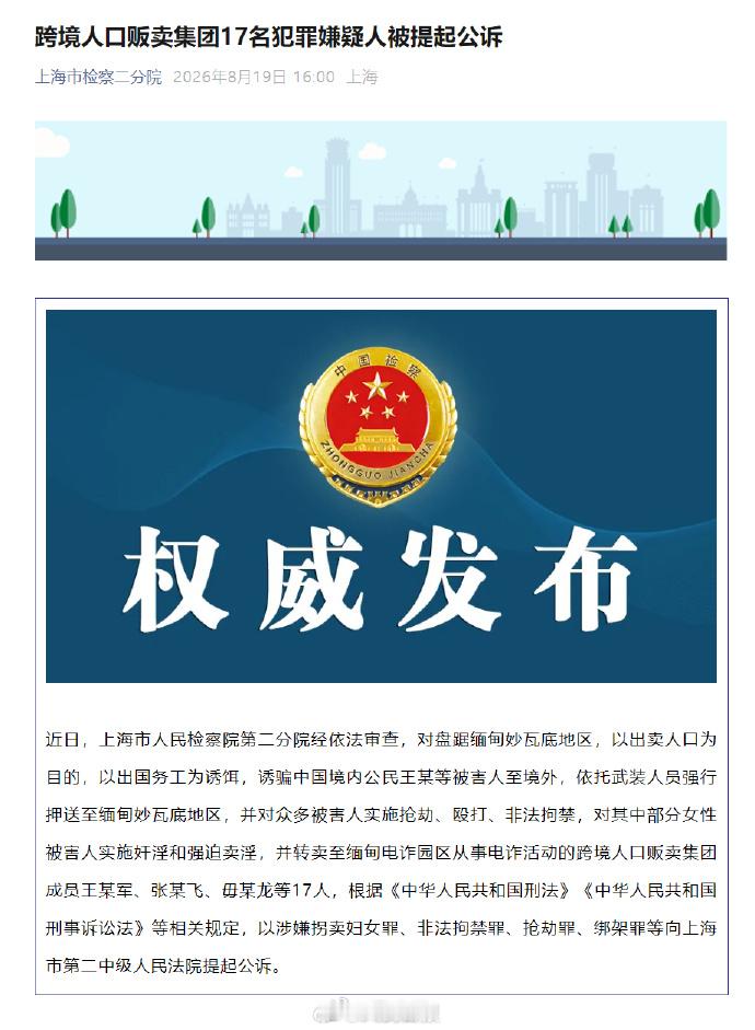 【跨境人口贩卖集团17人被提起公诉】近日，上海市人民检察院第二分院经依法审查，对