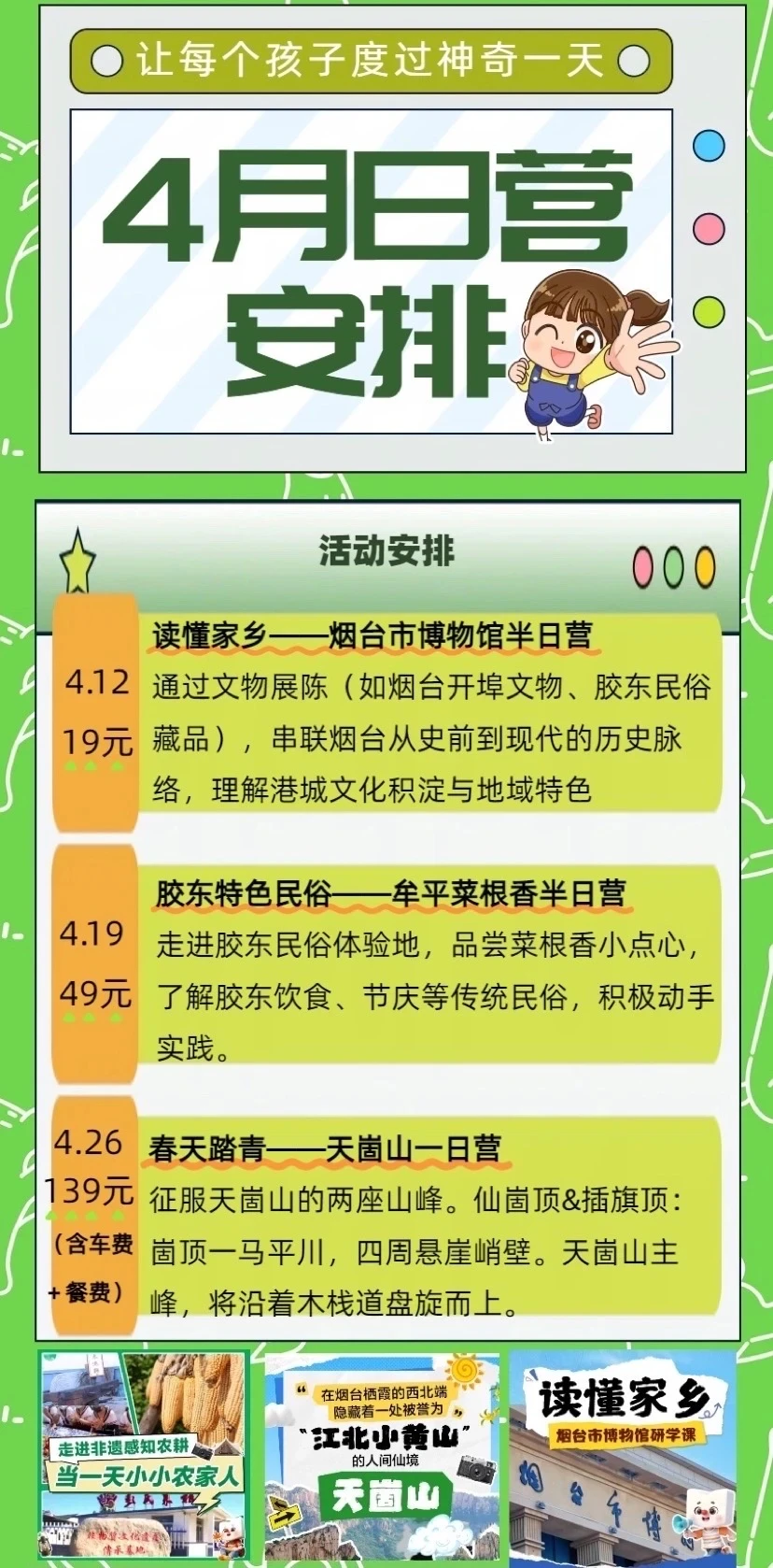 烟台4月遛娃合集｜3场日营，19元起！闭眼冲