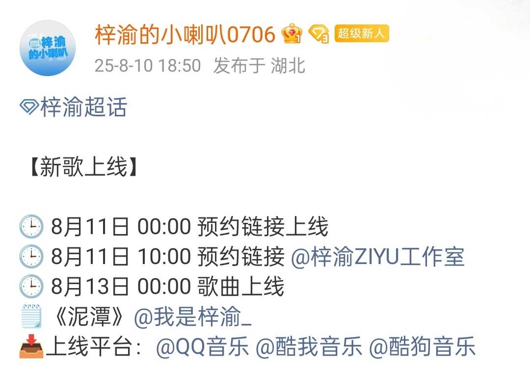 梓渝新歌泥潭梓渝《泥潭》新歌预告🎵[彩虹屁]将于8月13日零点上线！期待！梓渝