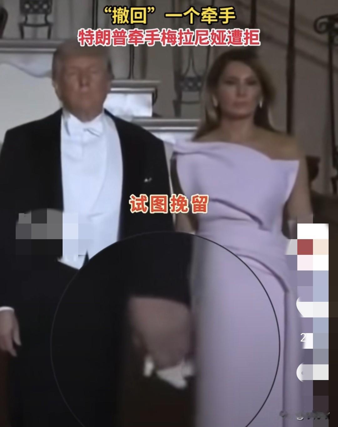 据外媒，梅拉尼娅不愿配合特朗普“秀恩爱”，一再拒绝特朗普的牵手企图。这也让特朗普