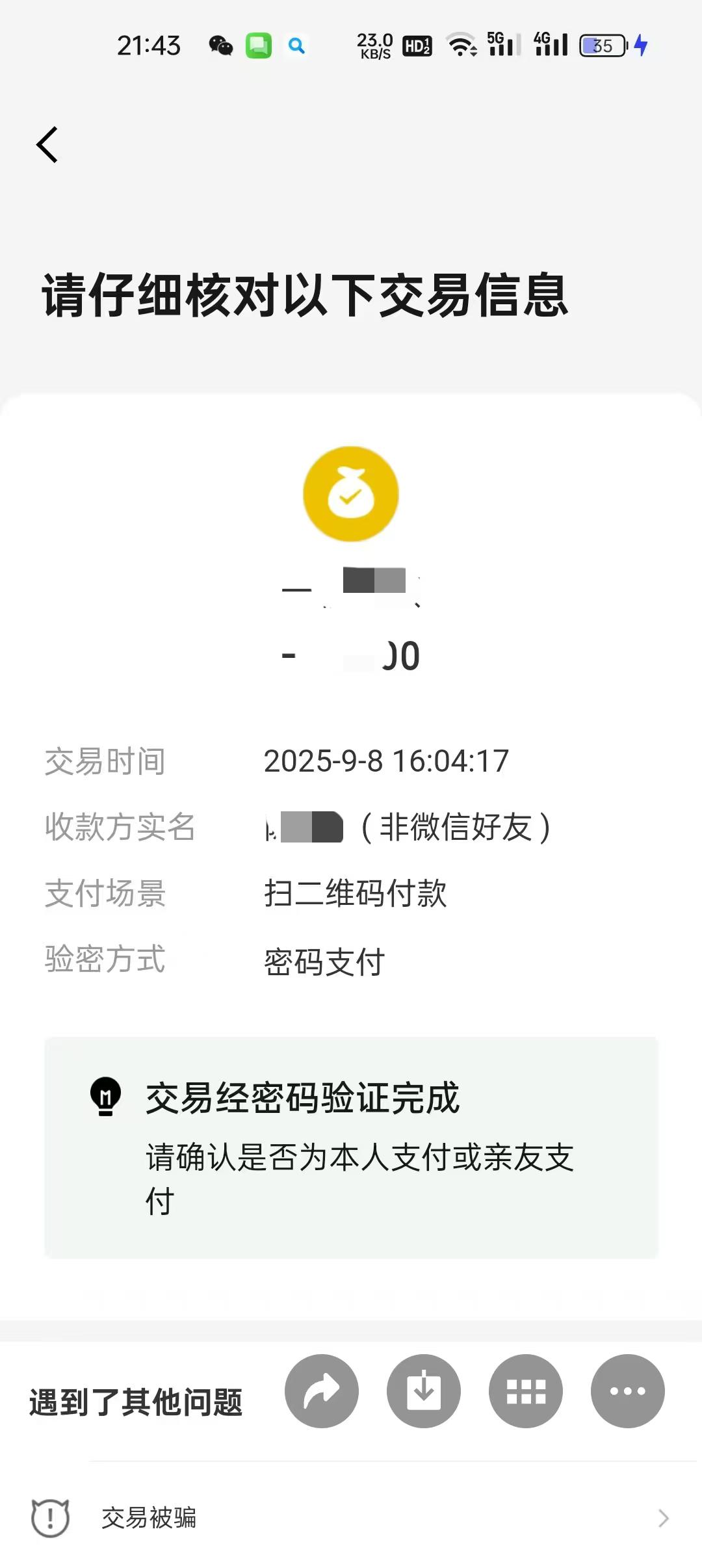新型微信支付诈骗？有没有可能？
   朋友做生意，每天流水上万！最近出现有人扫描