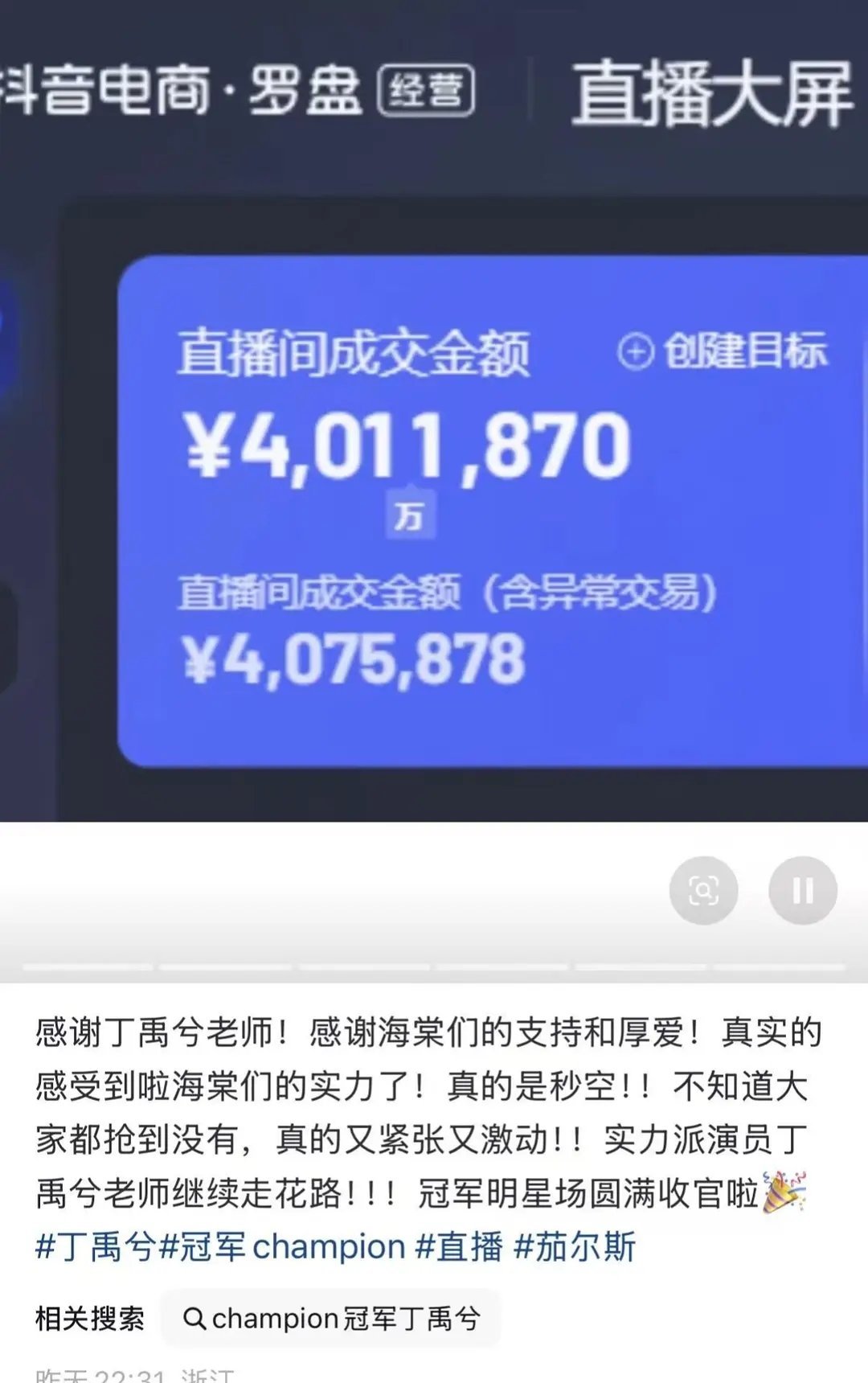 丁禹兮冠军直播限量秒切销售额四百多万，流量生人头还是氪金都没有短板直接晒后台数据
