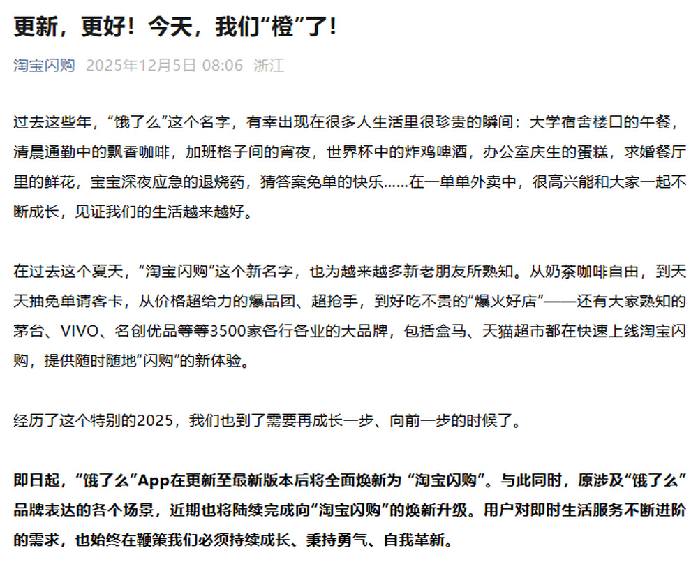 饿了么正式更名淘宝闪购