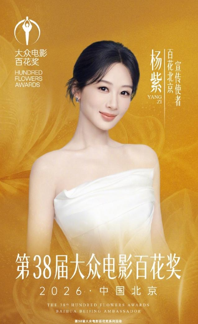 杨紫刘浩存官宣百花奖宣传使者和文化使者！
杨紫官宣为本届百花北京宣传使者，刘浩存