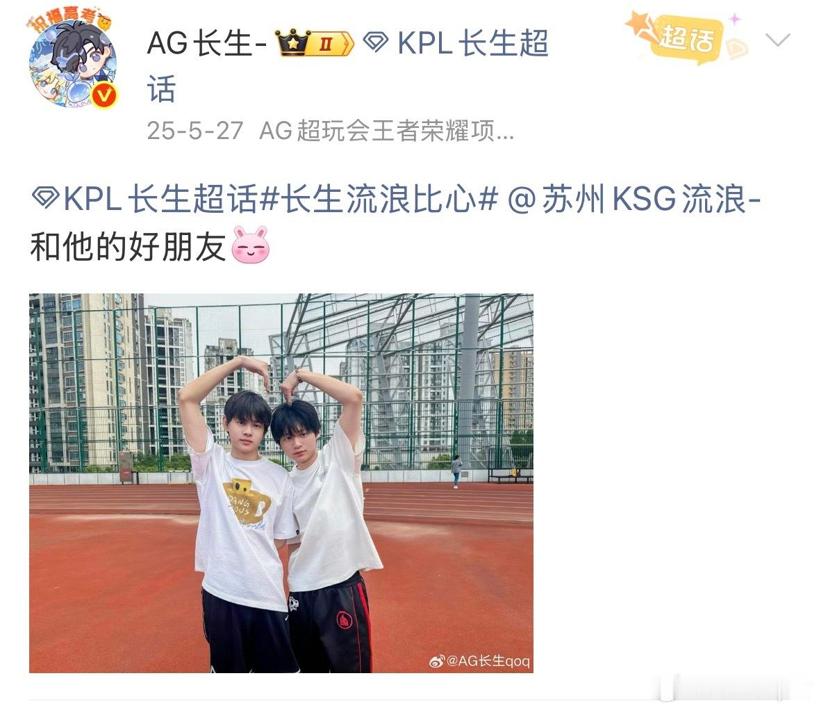 长生流浪合照 长生流浪再次见面定格合照，赛场各自拼搏，线下轻松同框超养眼的~ 