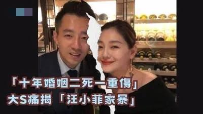 汪小菲和大S的父亲这么像，当年不离婚大S就会好了吗

大S童年时父亲家暴酗酒殴打