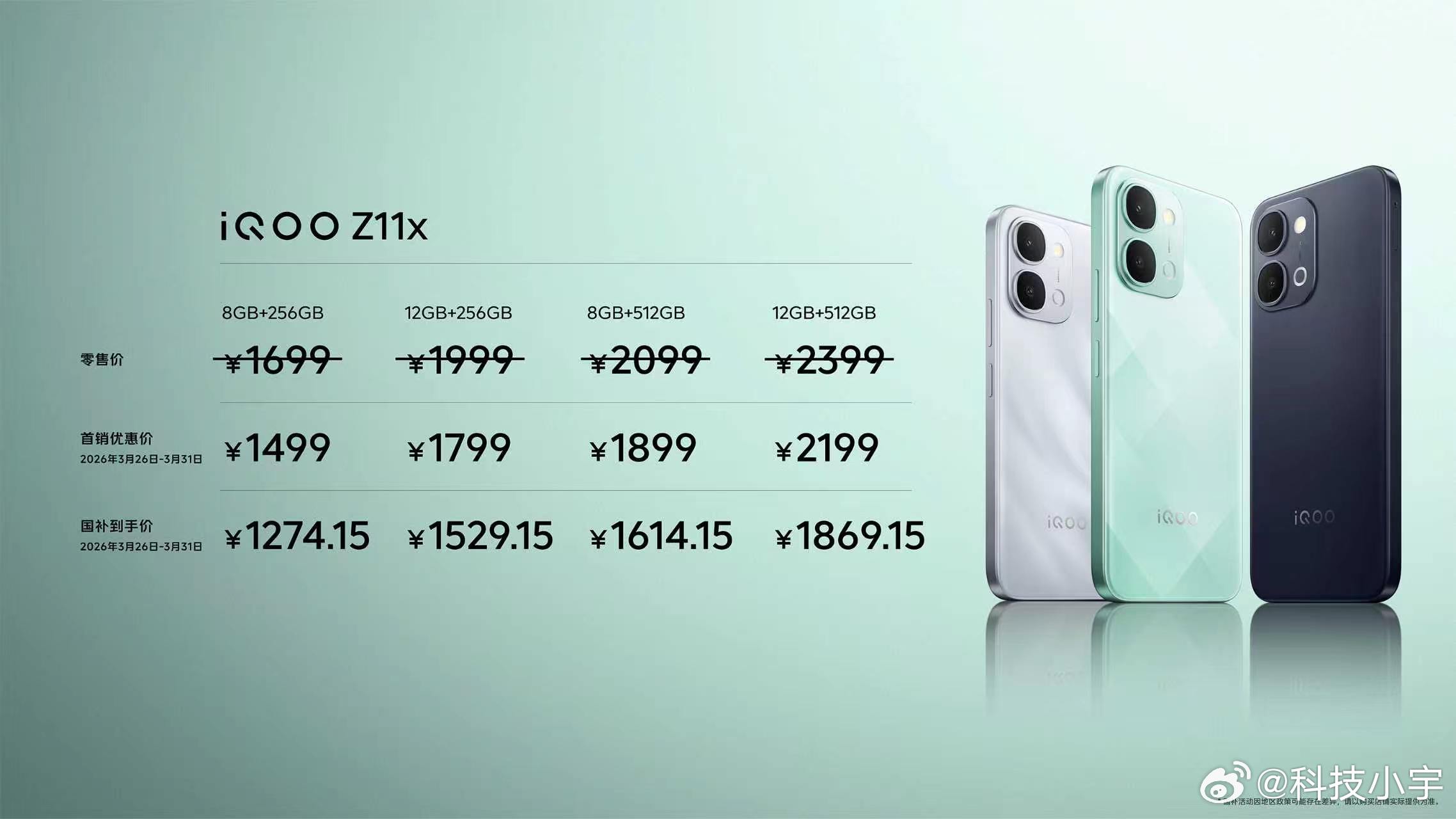 iQOO Z11发布即开售，售价2299元起，首销优惠价1999元起，国补到手价