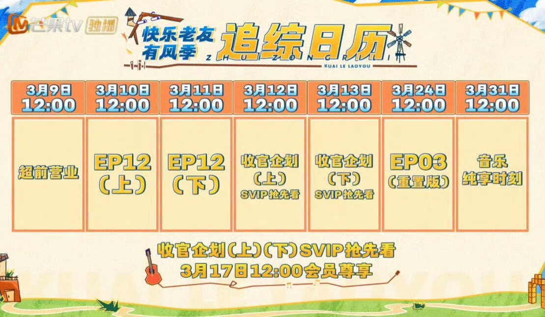 这节目组是真把观众的话当事办 最听劝的节目组来了，《快乐老友记》收官后还听粉丝的