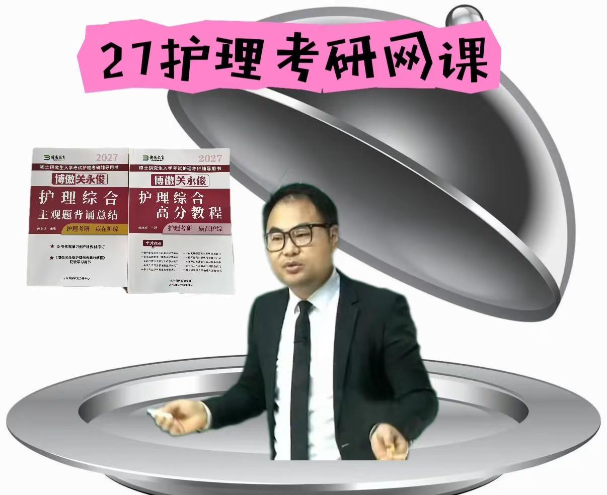 护理考研我只相信关永俊。关老师27护理考研网课更新完毕啦！护理专业 护理考研 2