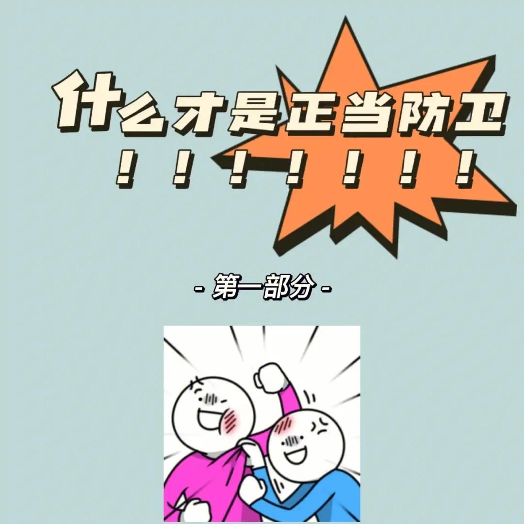 曾经和一个派出所的年轻民警说起正当防卫的事情，他说：认定太难了，对方打你侵害你，