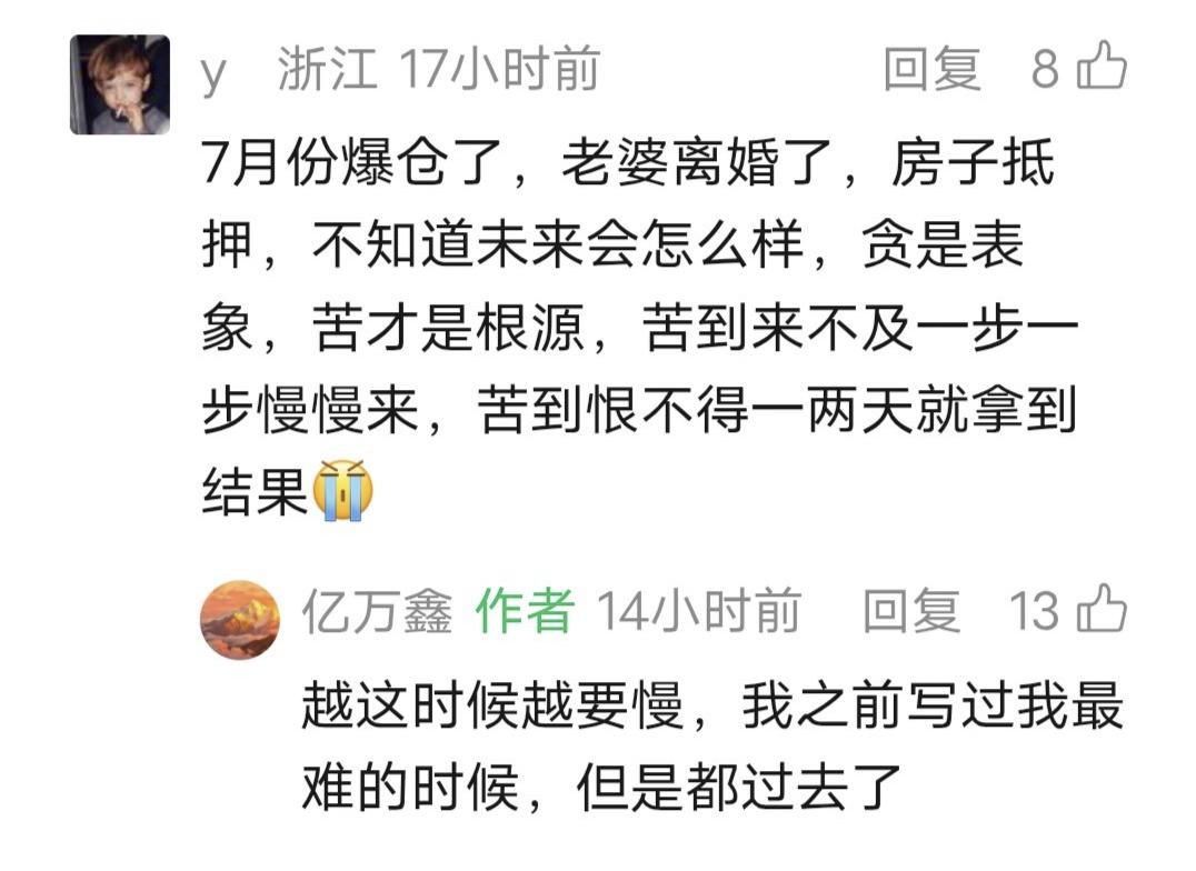 鑫多多留言：越这时候越要慢，我之前写过我最难的时候，但是都过去了！