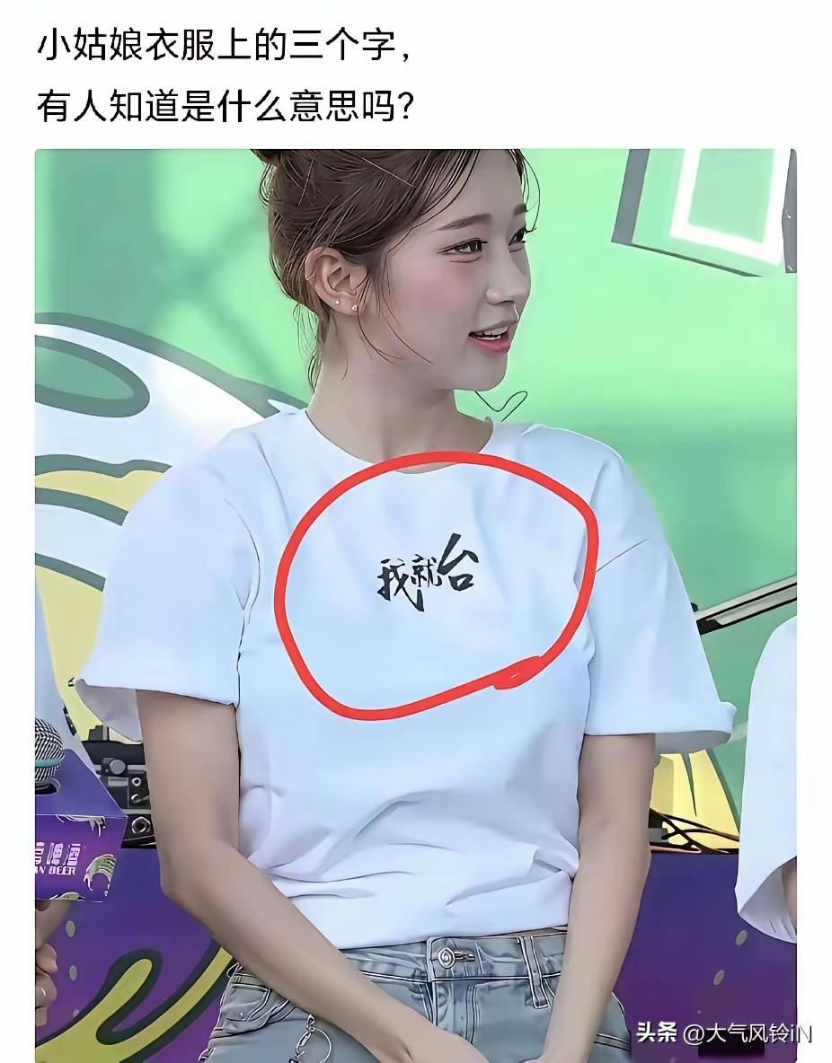 刚刷到，这个女孩穿的汗衫前面印着三个字“我就台”，在三个字是什么意思？是哪个地方