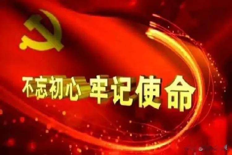涨知识！“不忘初心，牢记使命”出处终于理清了
 
不忘初心，牢记使命，八个字铿锵