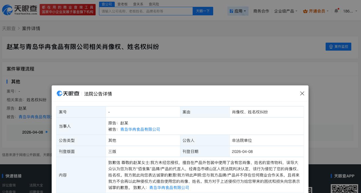 侵权赵丽颖方公开致歉

侵权赵丽颖食品公司致歉
天眼查天眼风险信息显示，4月8日