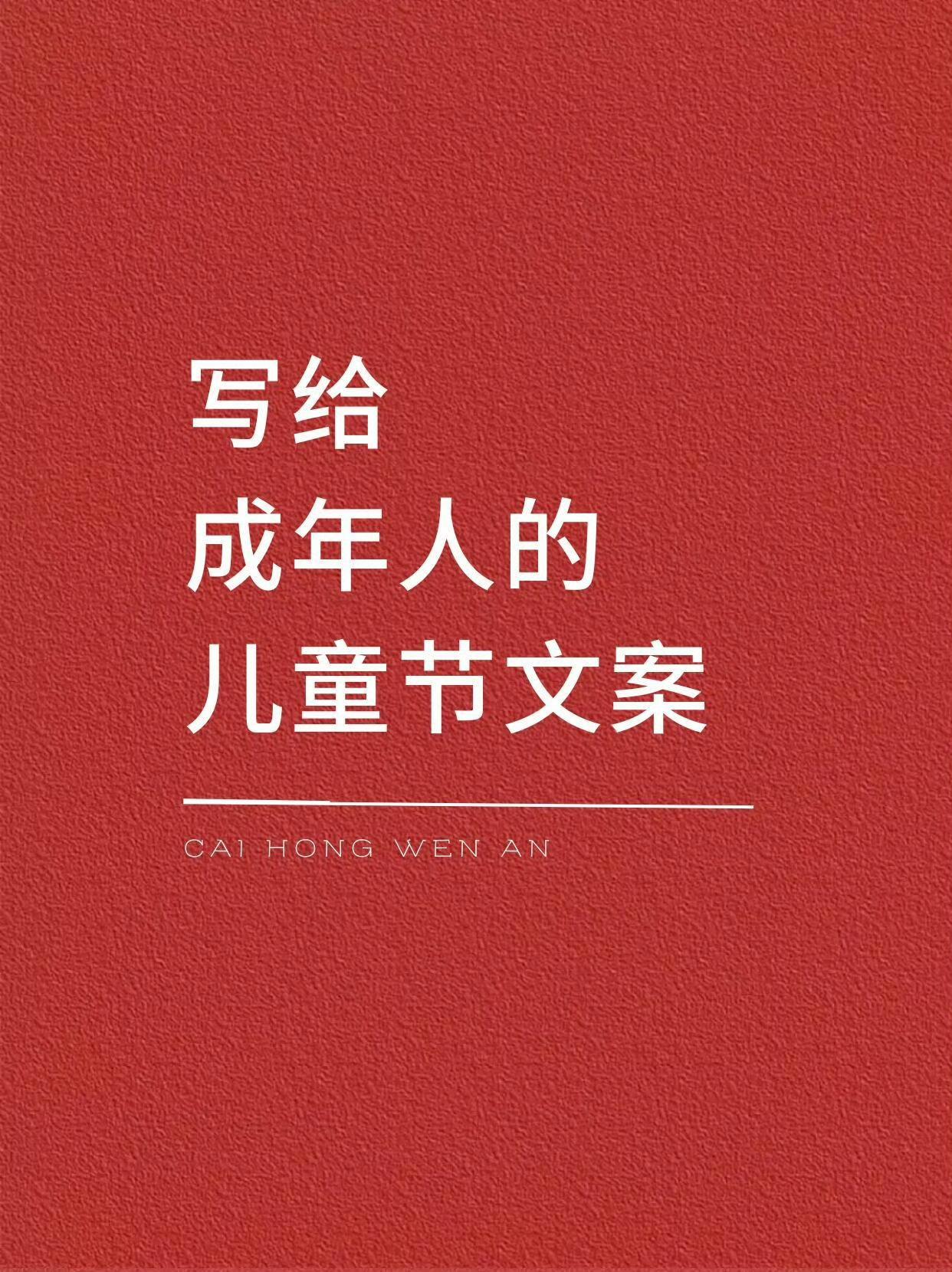 写给成年人的儿童节文案 ​​​，送给还是童心的我们！六一不设限 儿童节最好礼物 