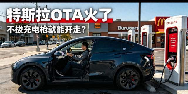 特斯拉OTA火了：不拔充电枪就能开走？短视频隐瞒了关键真相