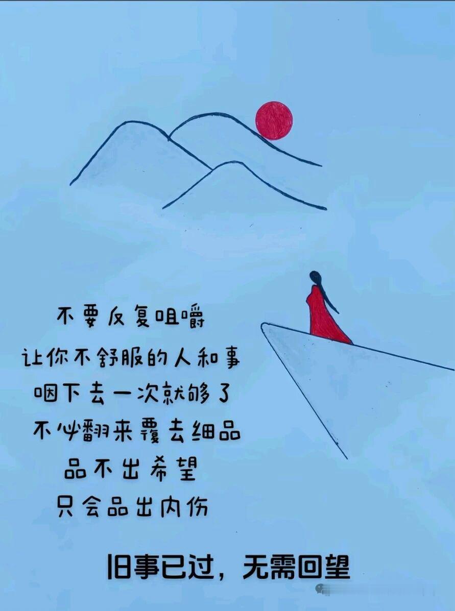 旧事已过，无需回望不要反复咀嚼让你不舒服的人和事咽下去一次就够了不必翻来覆去细品