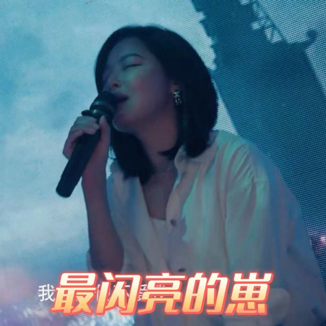 辛芷蕾演出了遇事变强k歌之王女神蒙上眼 女神蒙上眼，反而更光芒四射。唐盈盈在KT