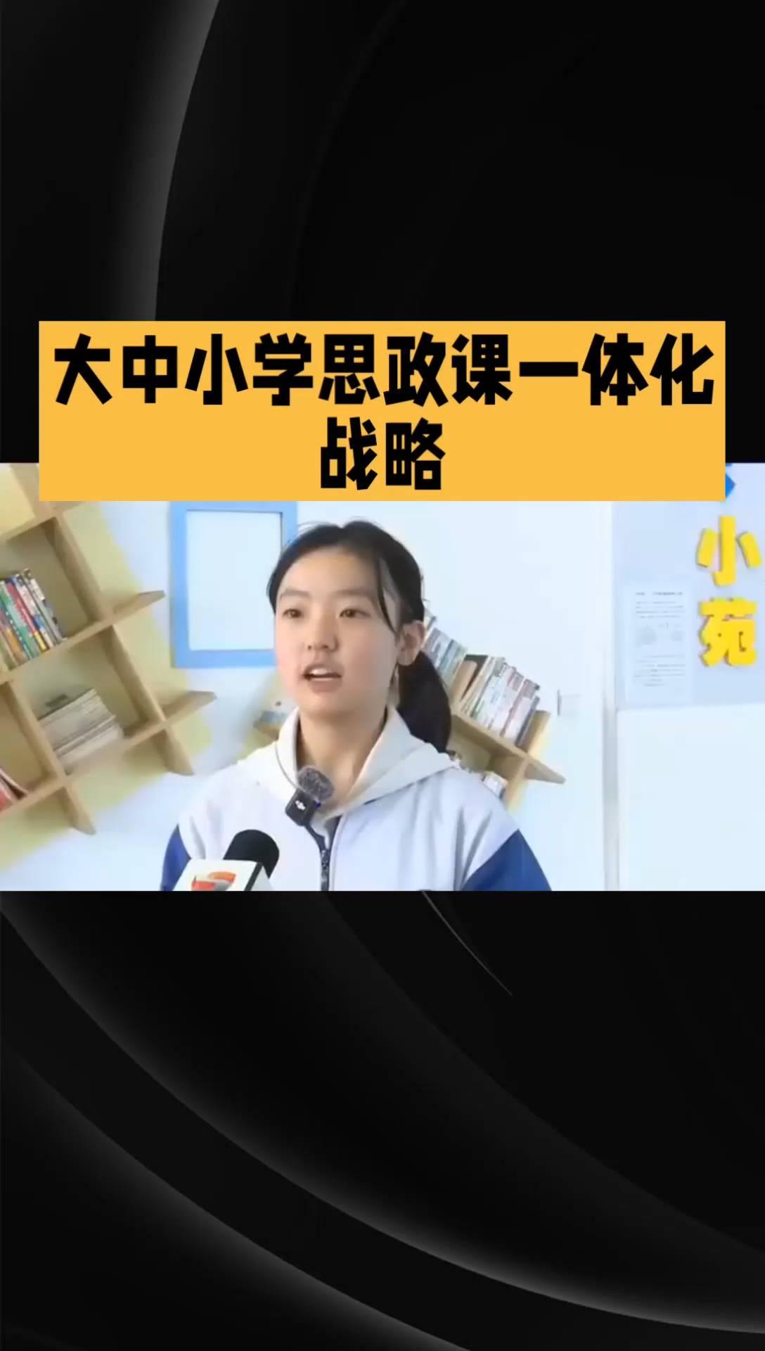大中小学思政课一体化战略。
易湖原点。
别再轻视思政课，陕西状元卢奕菲的高分密码