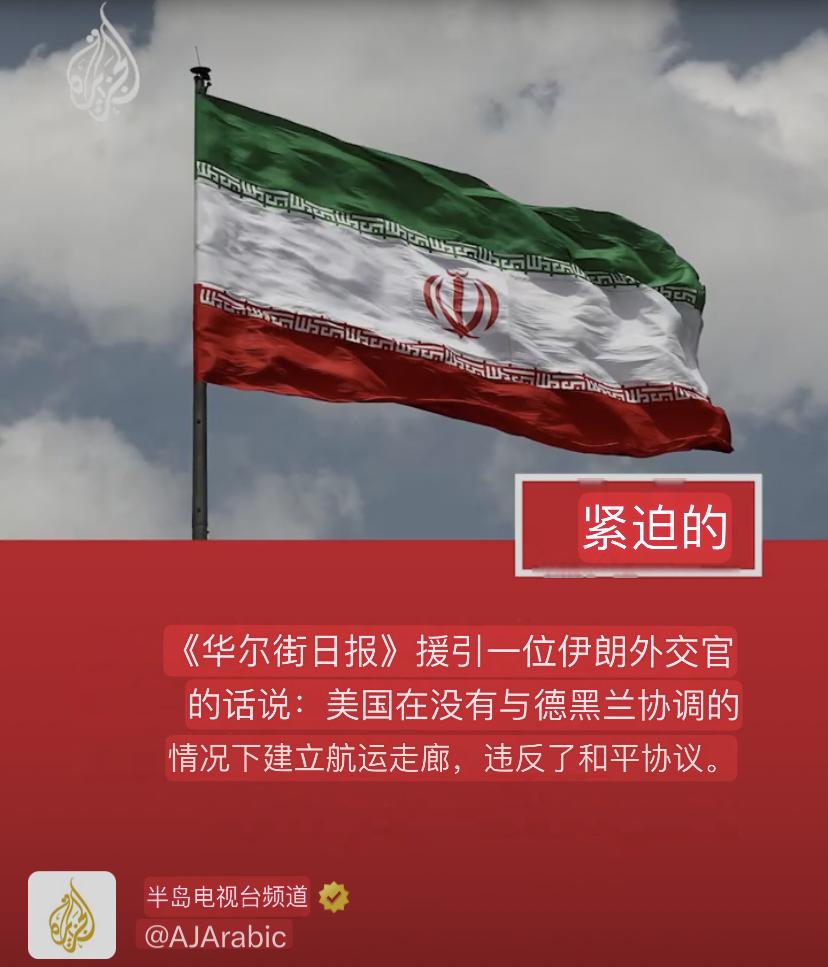 伊朗外交官指责美国违反停火协议，声称对商船开火的决定是正当的。

据半岛电视台引