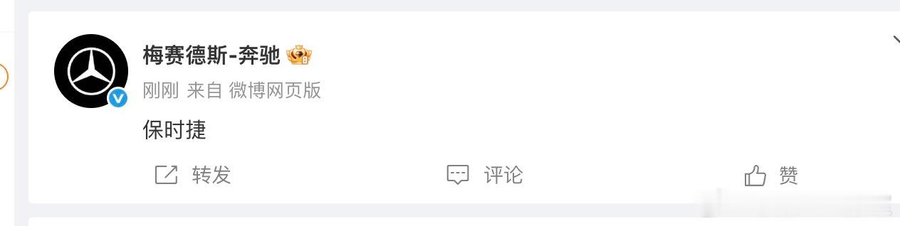 不是？？？梅赛德斯奔驰的微博抽风了吗？发“保时捷”三个字又秒删是啥意思，切错号了