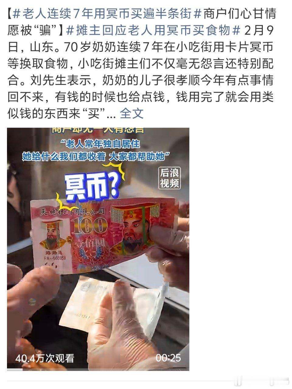 老人连续7年用冥币买遍半条街看的人心暖暖的人间还是善意多牛马工位顿时都不冷了