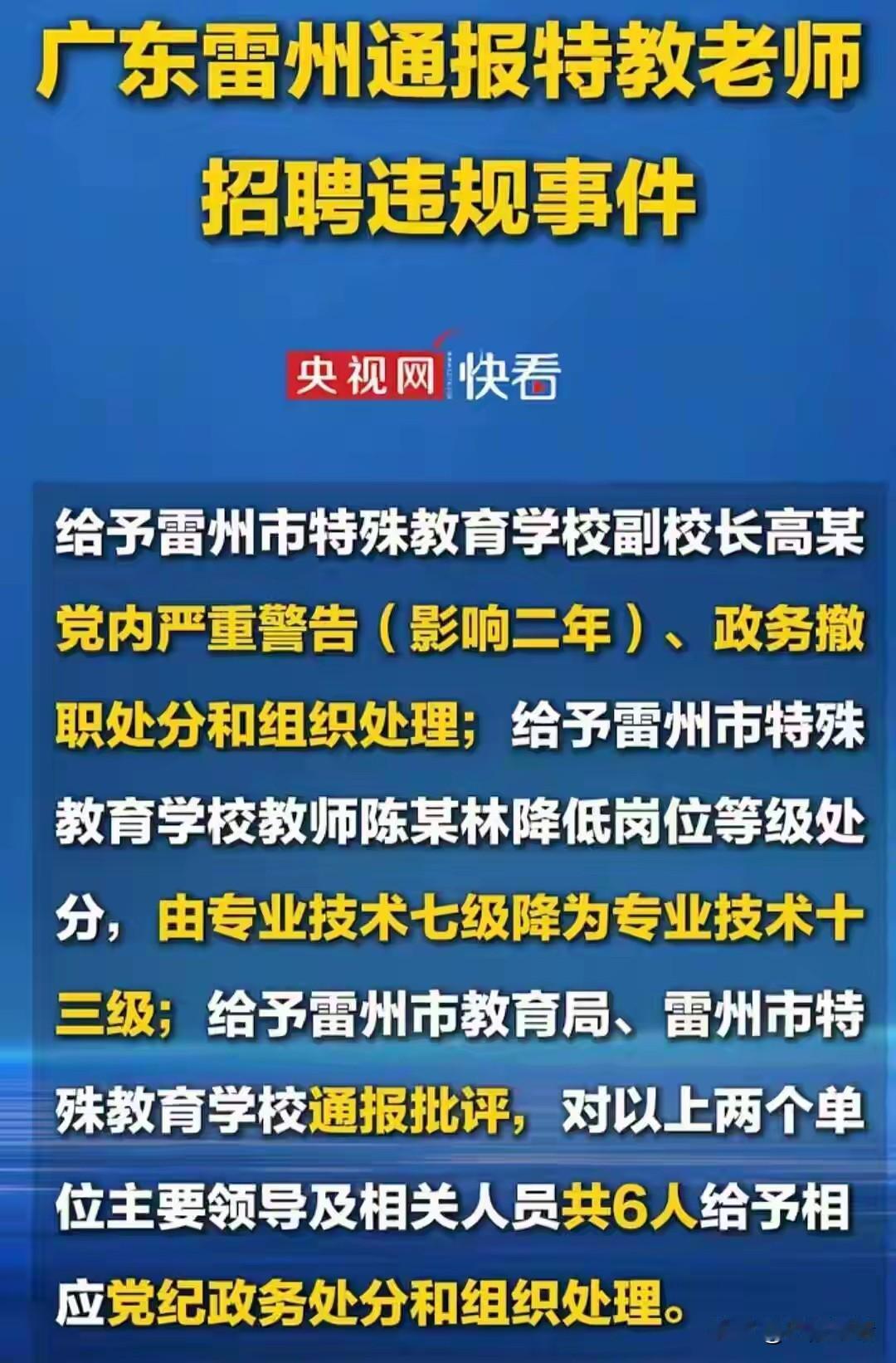 今天清早散步时，一位朋友问我:
雷州特殊教育学校舞蹈教师岗招聘风波已告一个段落，