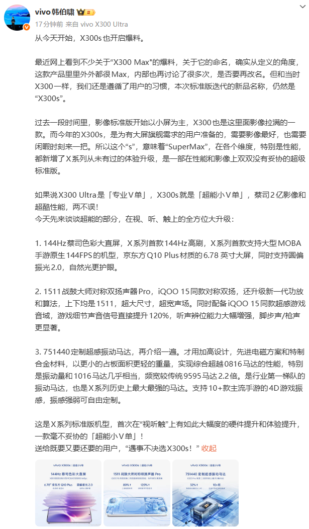 vivo X300s的官方爆料也开始了，超能小V单标准版迭代的新品名称遵循用户的