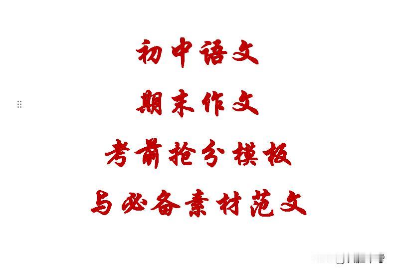 初中语文期末考初中语文期末考试作文写作技巧——考前抢分模板与必背素材、范文试作文