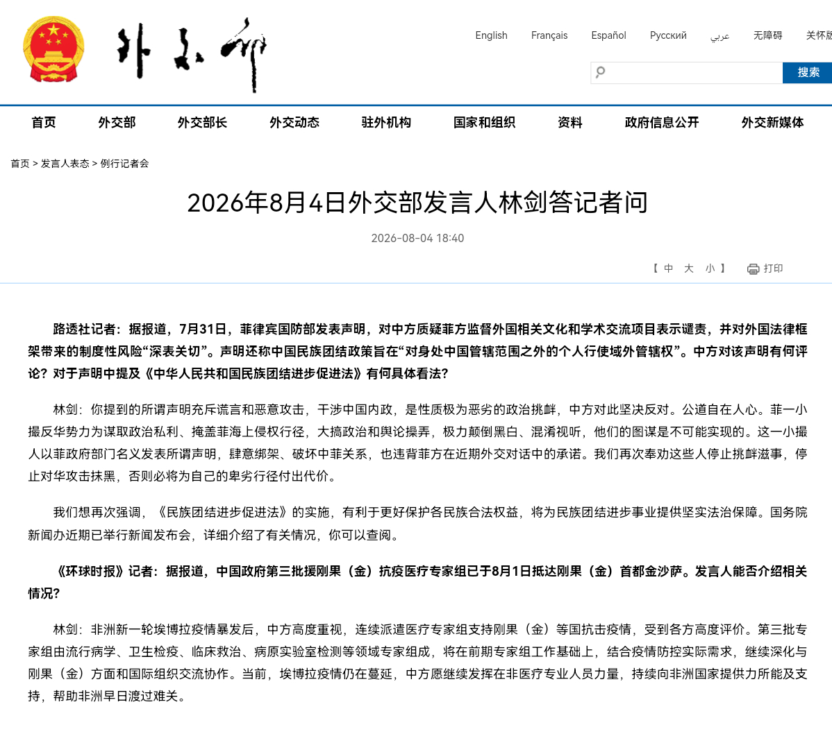 2026年8月4日外交部发言人林剑答记者问🔹路透社记者：据报道，7月31日，菲