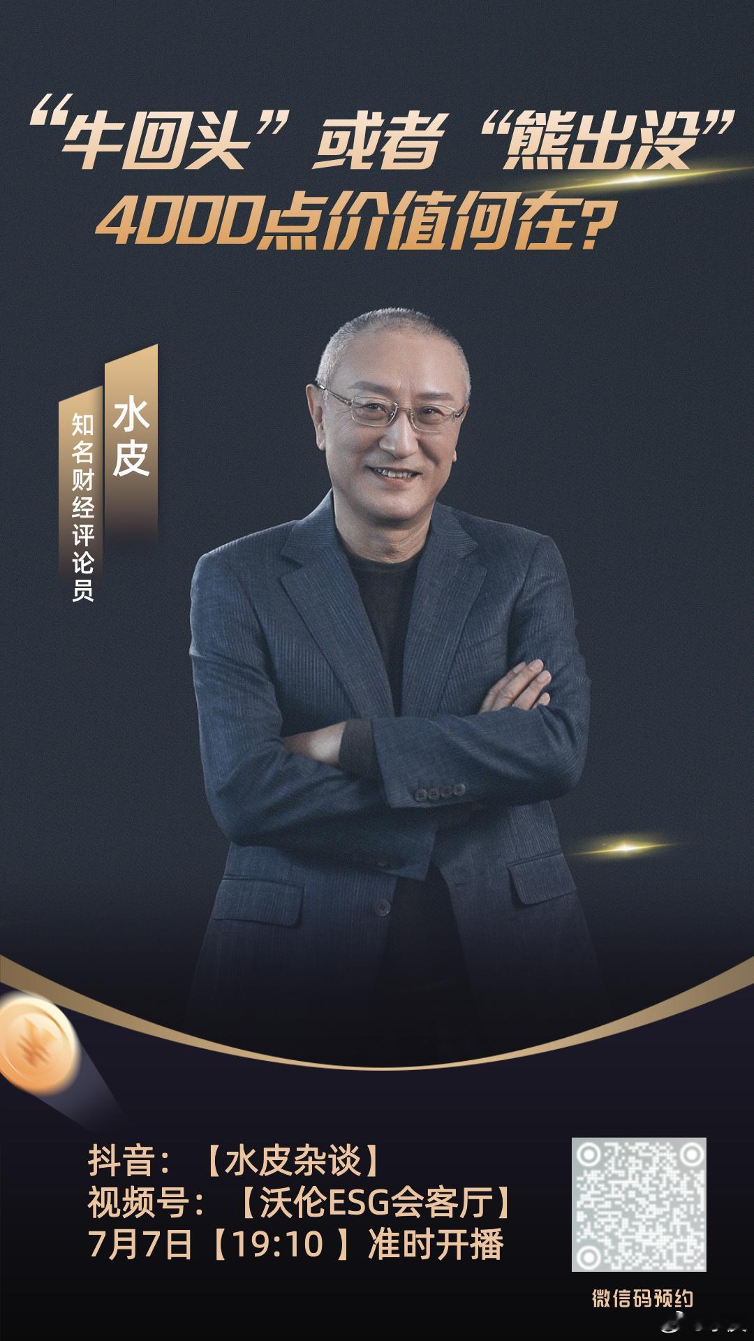 🔥【直播预告】⏰7月7日（周二）晚19点10分，水皮more直播间，邀您收看精