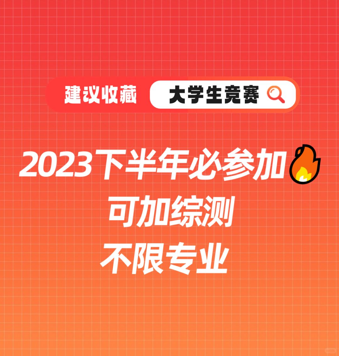 2023下半年必参加🔥可加综测，不限专业