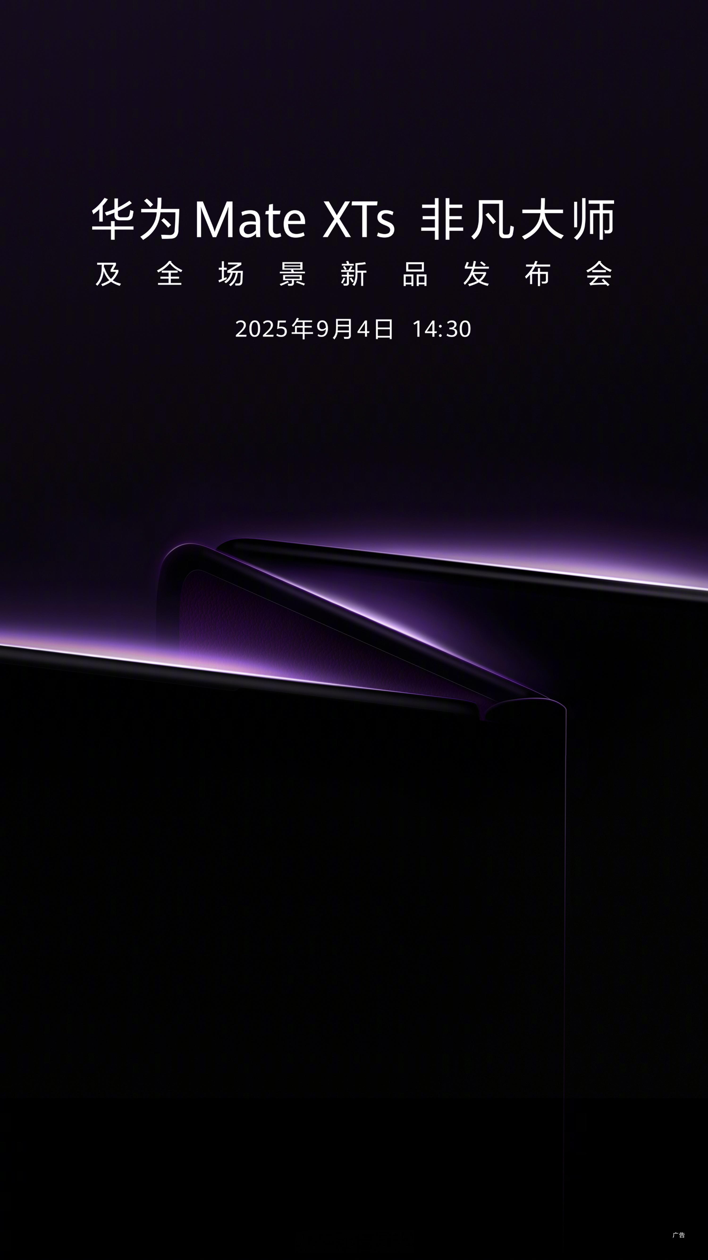 华为将发布新款三折叠手机 华为新款三折叠手机官宣MateXTs非凡大师定档9月4