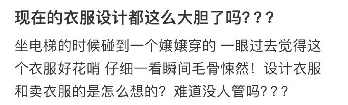 现在的衣服设计都这么大胆了吗 ​​​