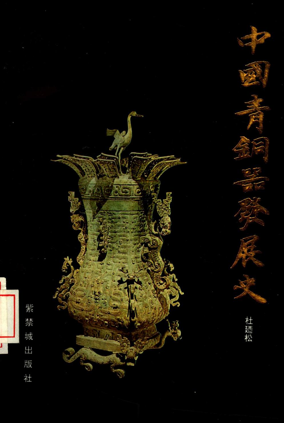 #电子书分享# 中国青铜器发展史 作 者 ：杜迺松 著 出版发行 :  北京：紫
