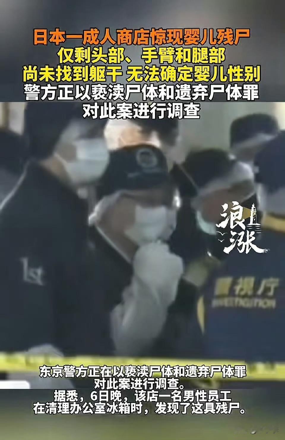 目前现场已被封锁，警视厅以损坏尸体、遗弃罪立案侦查，正调取店内监控与使用记录排查