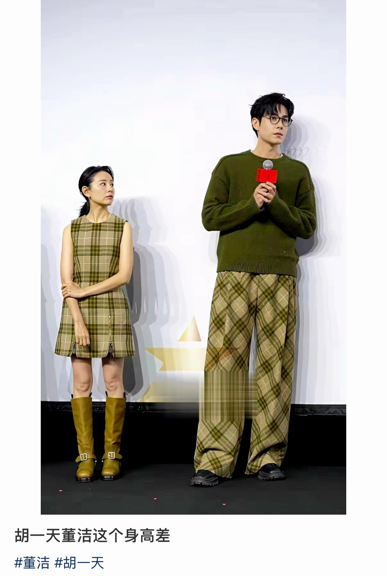 胡一天这条裤子能给董洁做两身裙子哈哈哈哈哈哈到底是谁想出来的同格子花纹穿搭，以前