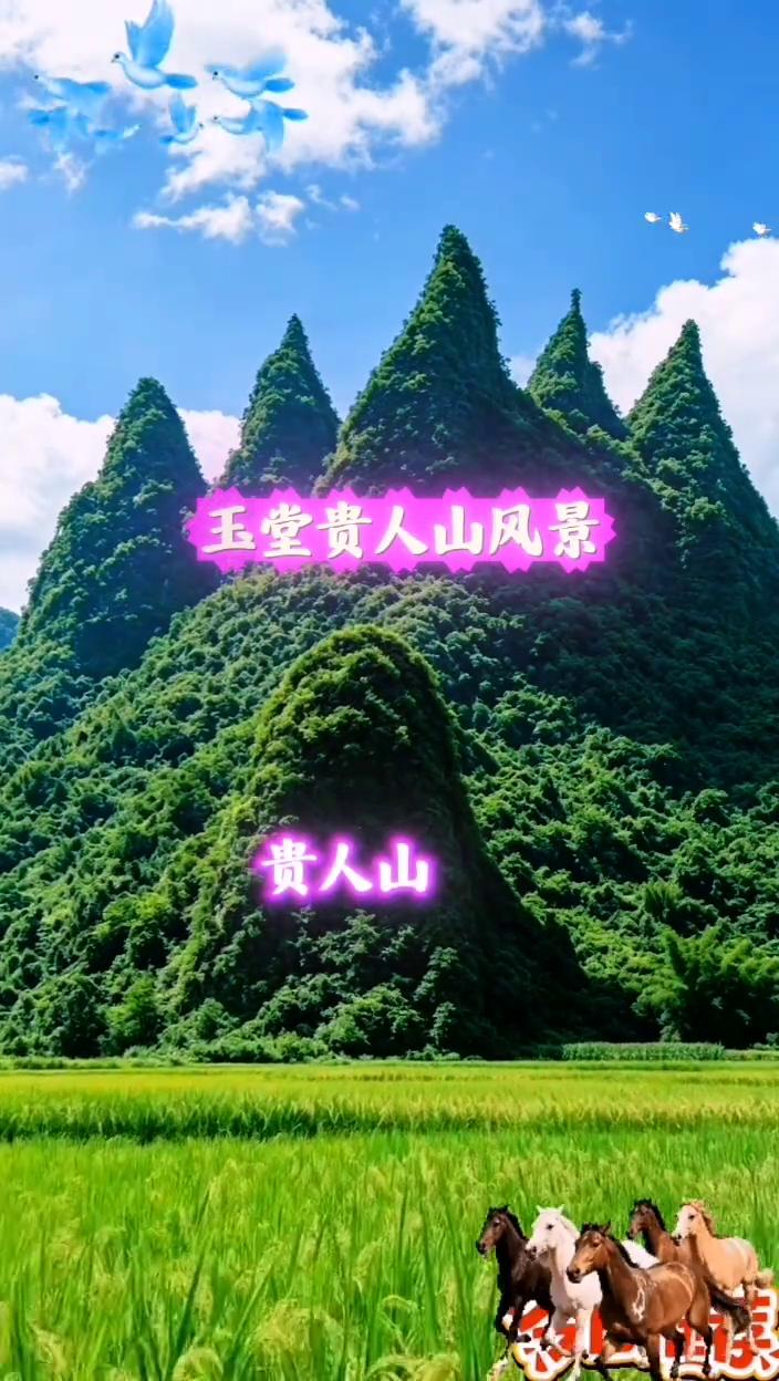 玉堂贵人山风景。
贵人山。