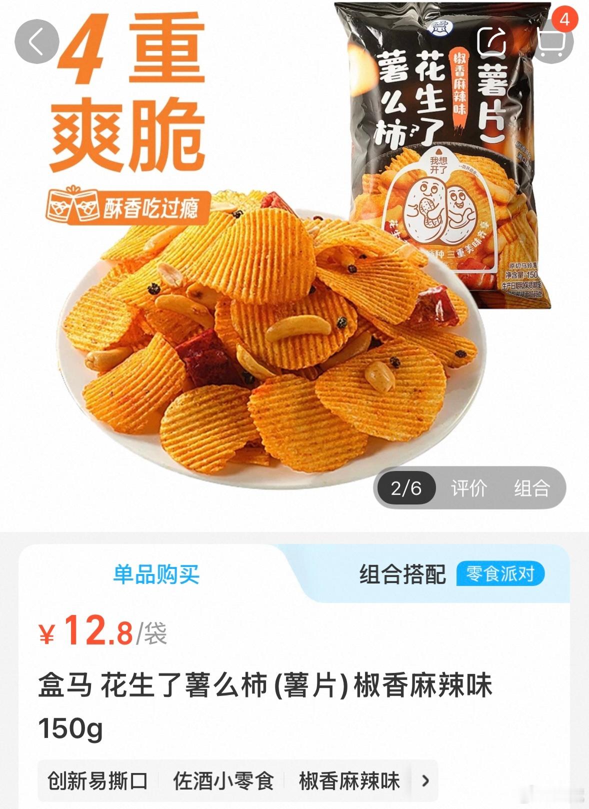 买了盒马的新薯片，里面有柿子种【一种米果】和脆辣椒还有波浪薯片和花生，挺好吃的，