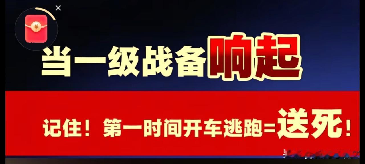 事关每个人的大事，不得不预防！
如果一级战备的警报拉响，你首先会怎么做？
估计很