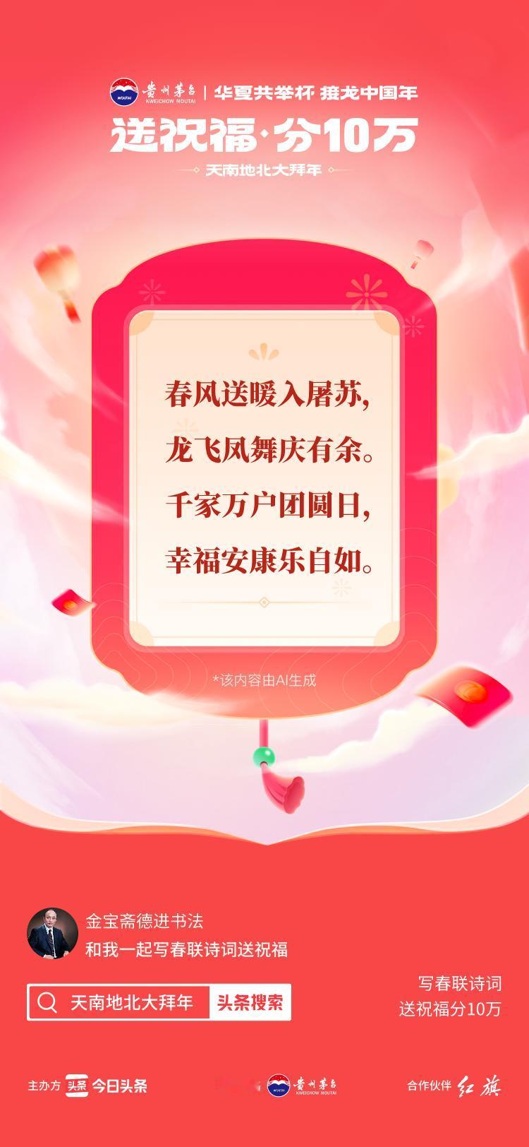 #写春联诗词送祝福#春风送暖入屠苏，龙飞凤舞庆有余。千家万户团圆日，幸福安康乐自