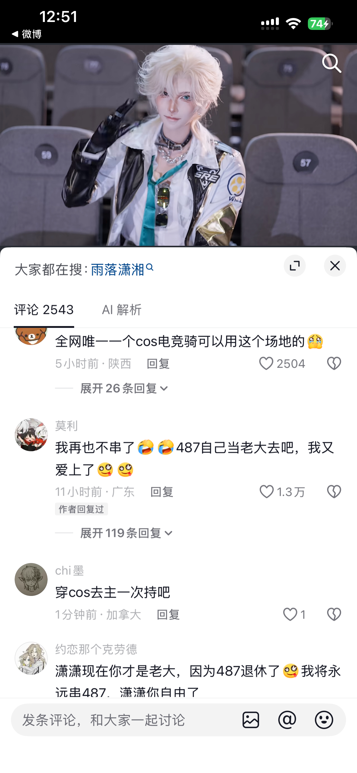 很明显潇潇这波已经看清这群人只是喜欢男的了 cos一次男的立马变脸 笑得我那个 