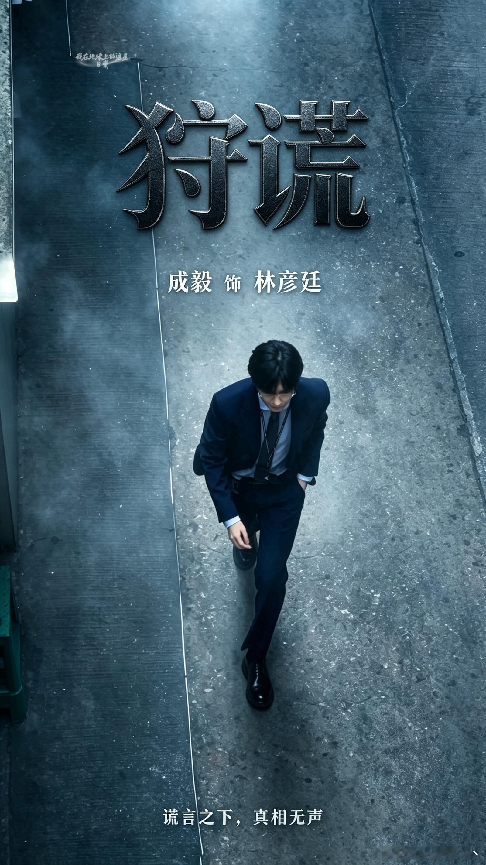 成毅成毅狩谎是时装剧来的吧自己感受吧