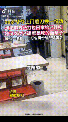 安徽阜阳，麻辣烫店里老板正忙活，一位老人站在门口，低声说：我磨刀的……不要钱，想