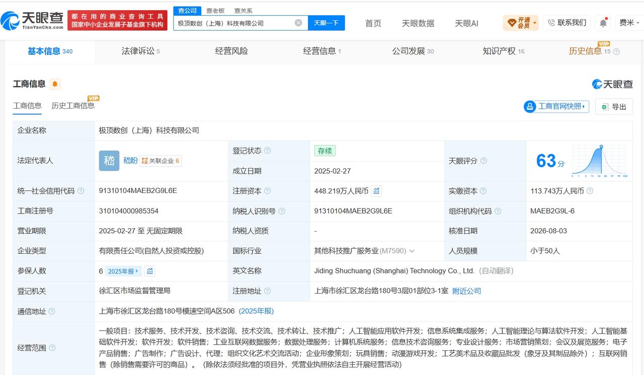 天眼查App显示，极顶数创（上海）科技有限公司发生工商变更，新增华为旗下
深圳哈