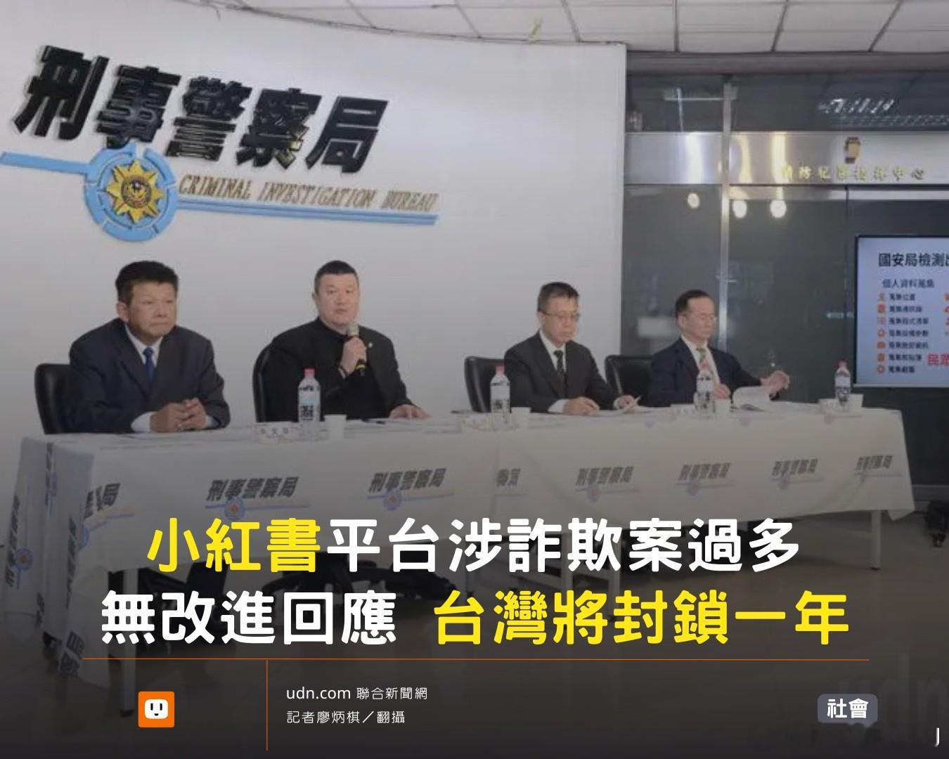 台湾方面以小红书涉入多起詐騙案件、造成过亿财产损失且不受台湾法律管辖因而无法依法