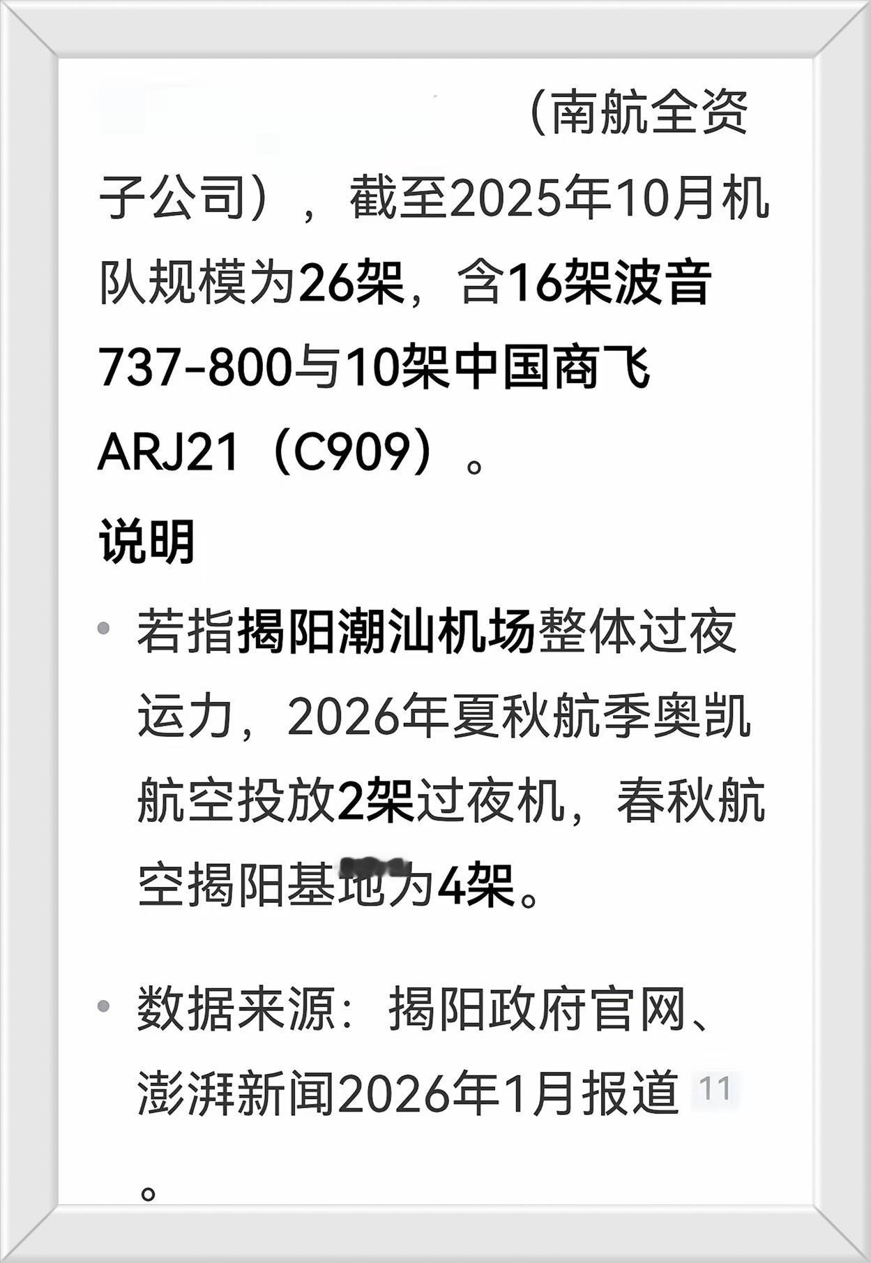 中国民航
中国南方航空一揭阳

揭阳航空发展迅猛，已成为中国南方航空的一颗耀眼明
