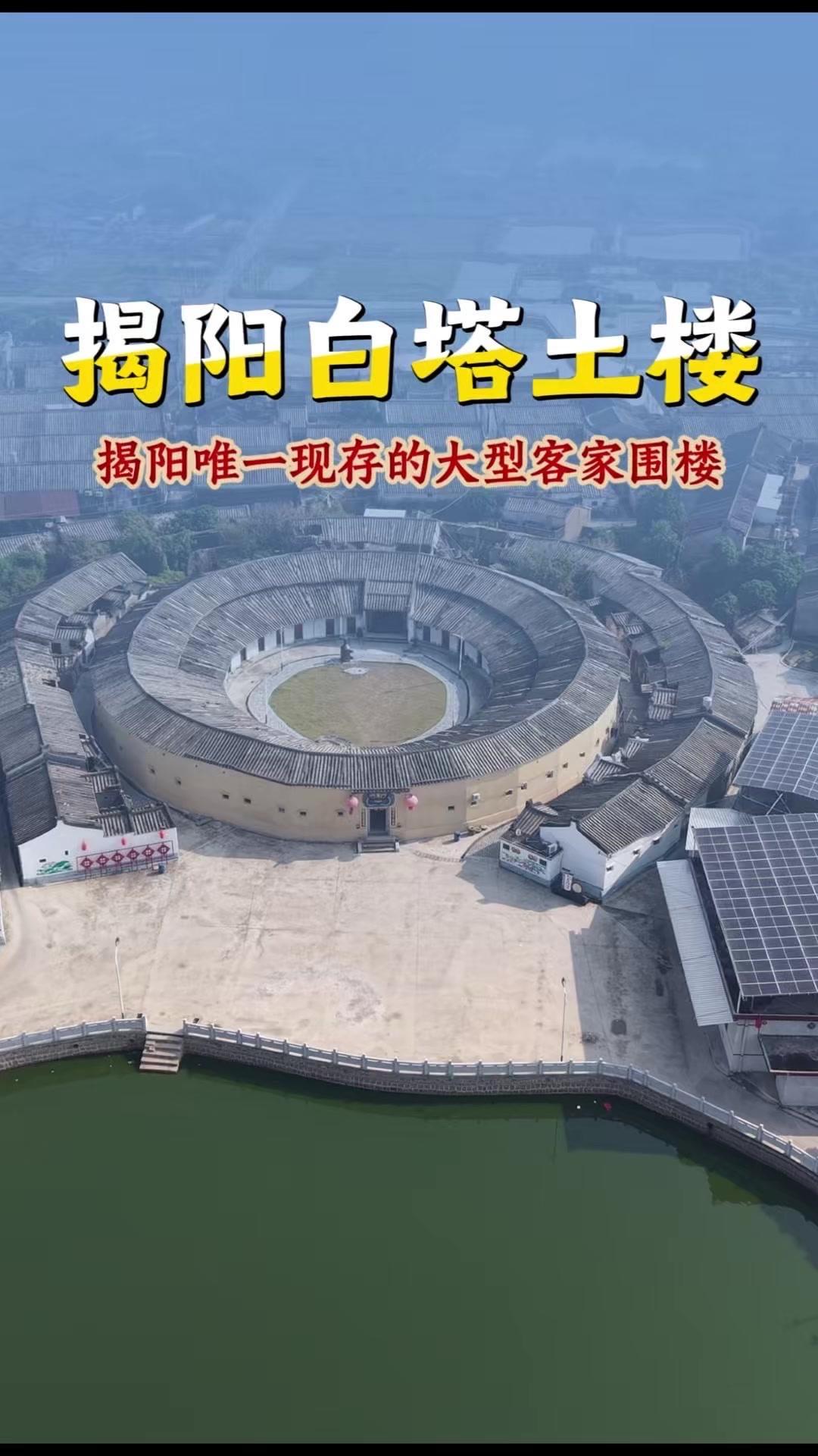 揭阳隐藏神级古建！白塔土楼历经300余年，明代中后期由邱氏先祖在元联村建造，现存